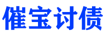 宜阳债务追讨催收公司